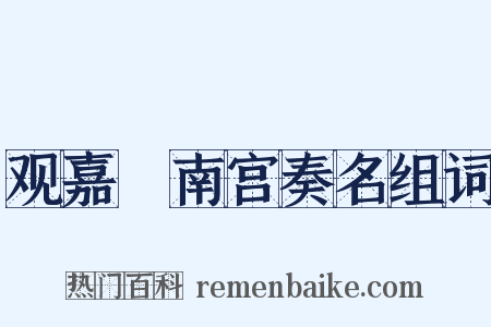 观嘉祐南宫奏名组词是什么意思的图片